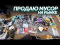 ТОРГУЮ НА БАРАХОЛКЕ (Блошиный рынок м.Удельная)