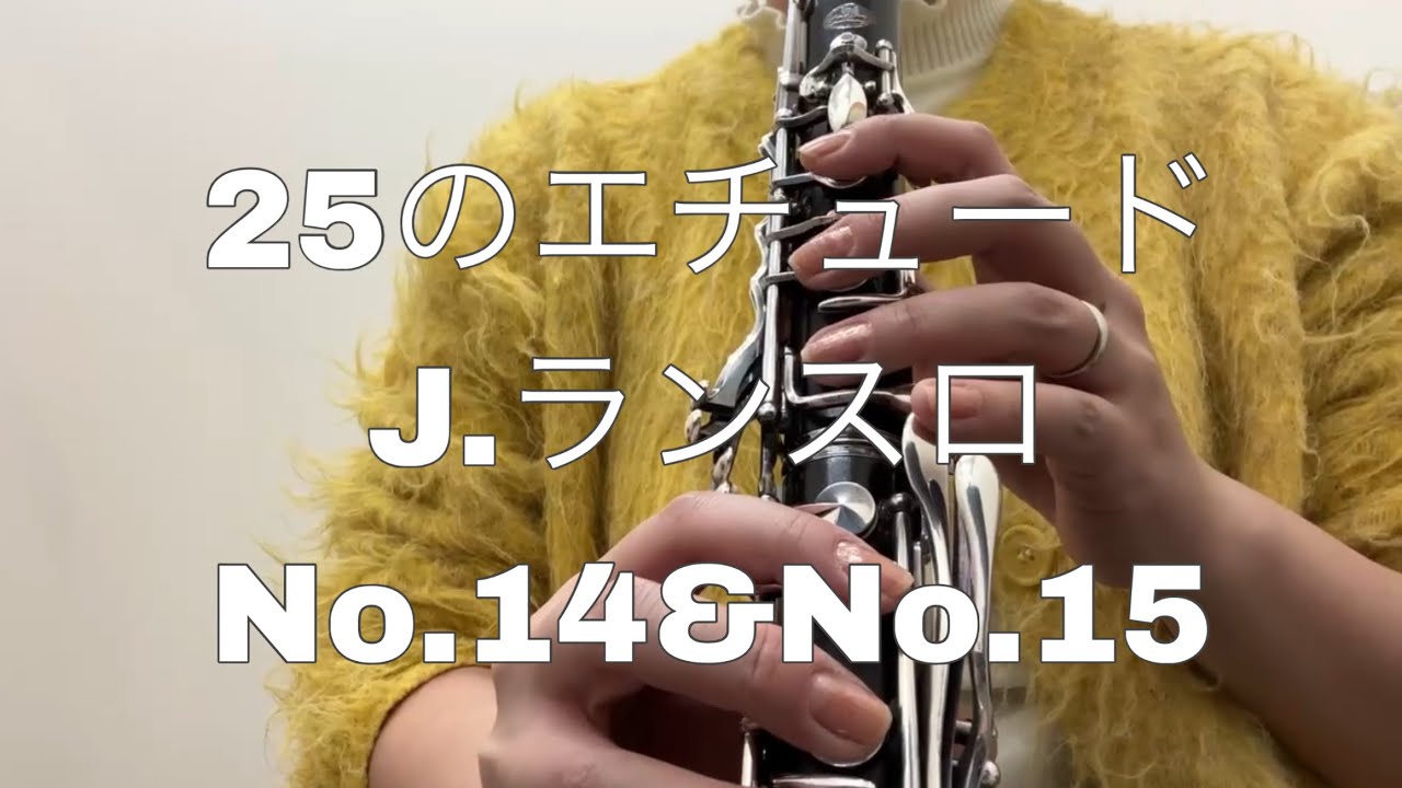クラリネット 25のエチュードよりNo.14 No.15 / J.ランスロ #clarinet