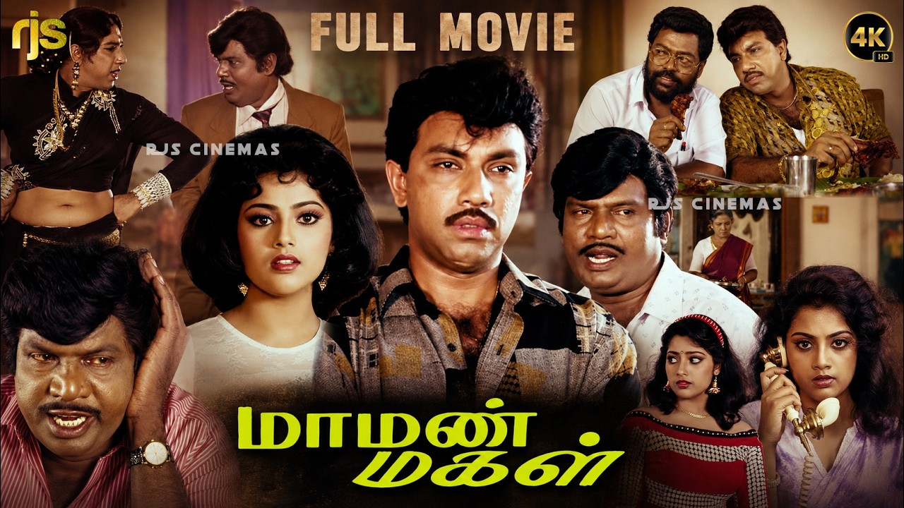 ⁣Maaman Magal (1995) | Tamil Full Movie HD | Sathyaraj | Meena | Goundamani | Family Comedy Drama
