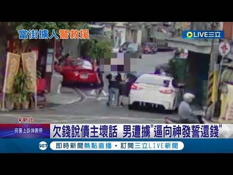 追討4萬債務五名惡煞開車擄人！ 欠錢男說債主壞話...被擄男遭逼"向神明發誓還錢"｜記者 王韻筑 江文賢｜【LIVE大現場】20220727｜三立新聞台