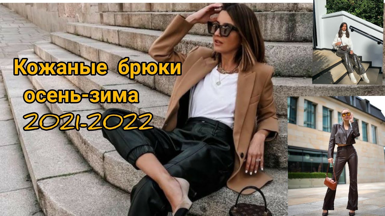 МОДНЫЕ КОЖАНЫЕ БРЮКИ ОСЕНЬ-ЗИМА 2021-2022