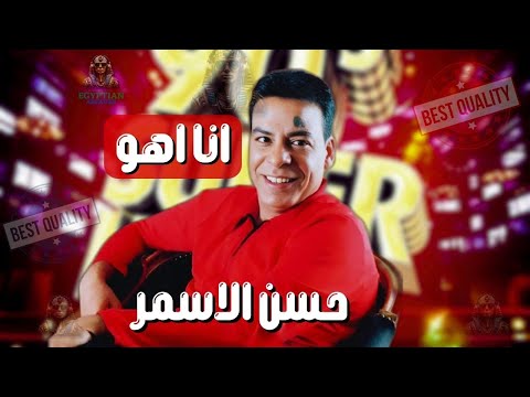انا اهو حسن الاسمر حسن الأسمر