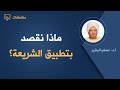 ماذا نقصد بتطبيق الشريعة د عصام البشير ماذا نقصد بتطبيق الشريعة د عصام البشير