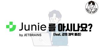 IntelliJ를 쓰는 개발자라면 Junie를 아시나요? (feat. 강의 제작 배경)