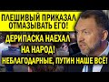 ПЛЕШИВЫЙ ПОШЁЛ ПРОТИВ НАРОДА - ДЕРИПАСКА ОТМАЗЫВАЕТ ПУТИНА! НИКТО БЕДНЫМ НЕ БУДЕТ.. В КРЕМЛЕ!