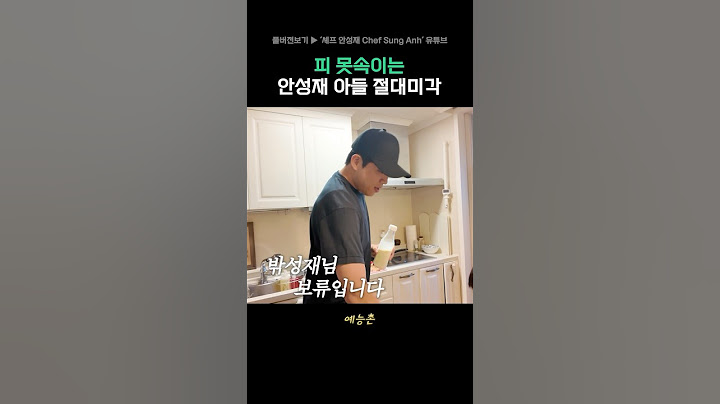피 못속이는 안성재 아들 절대미각