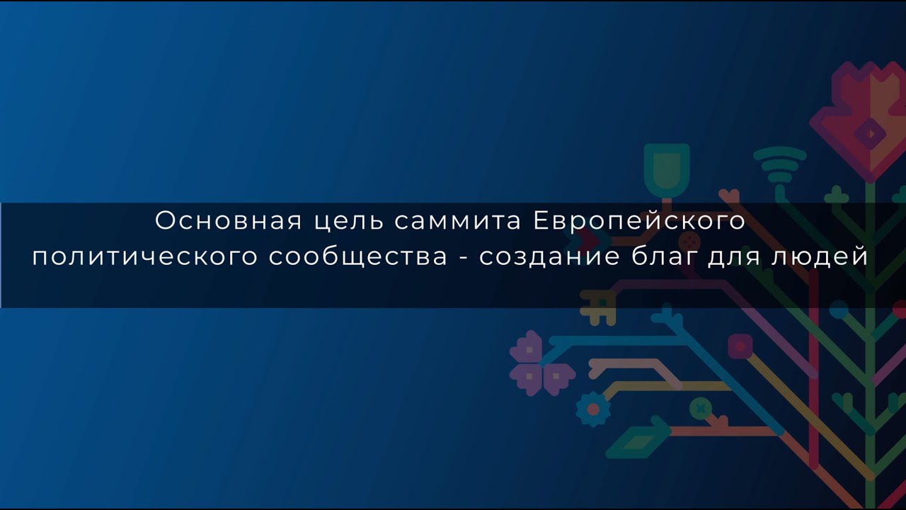 Цель саммита