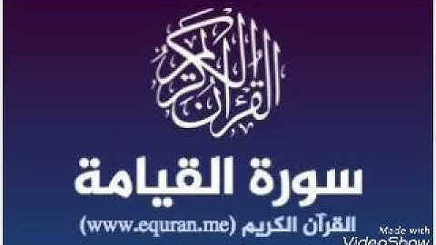 سورة القيامة كاملة  بكاء الشيخ احمد العجمي مؤثر جدا