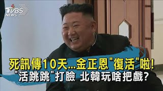 【TVBS新聞精華】20200502　死訊傳10天...金正恩「復活」啦！　「活跳跳」打臉外界　北韓玩啥把戲？