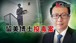 留美化學博士與鄰居發生矛盾，竟然采取了令人頭皮發麻的報復手段