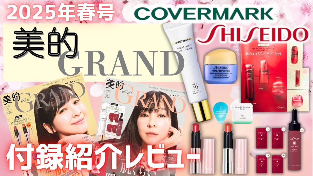 美的GRAND】春号 通常&増刊 2冊 【カバーマーク&資生堂】雑誌付録 
