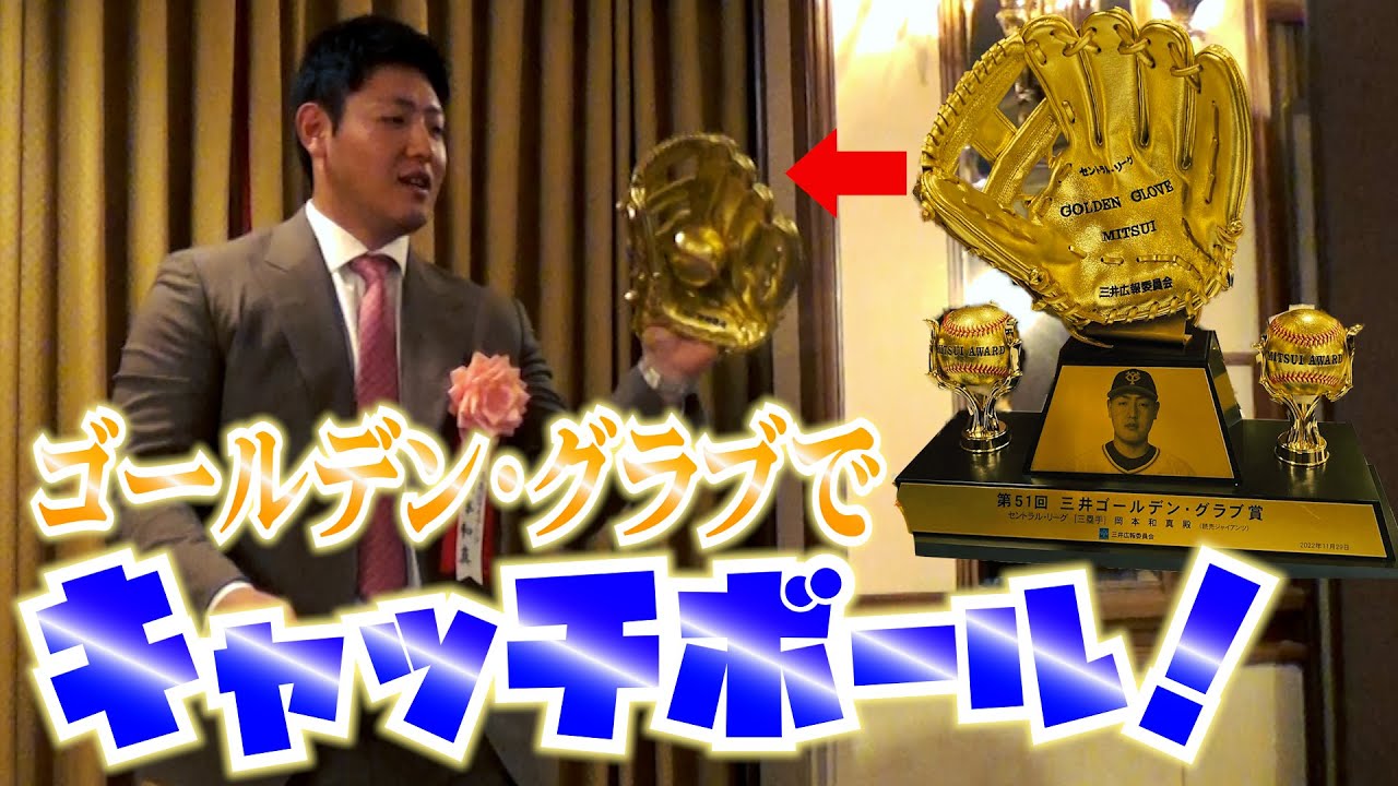 超豪華！！ゴールデン・グラブでキャッチボール！？ - YouTube