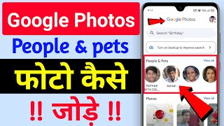 How to add Google photos in people | google photos me people kaise add kare | google photos people screenshot 3