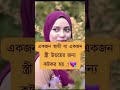 #লজ্জা_নয়_জানতে_হবে #reels #love #islamick short vidio