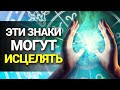 3 Знака Зодиака СПОСОБНЫЕ ИЗЛЕЧИТЬ своей энергией | Astrologium