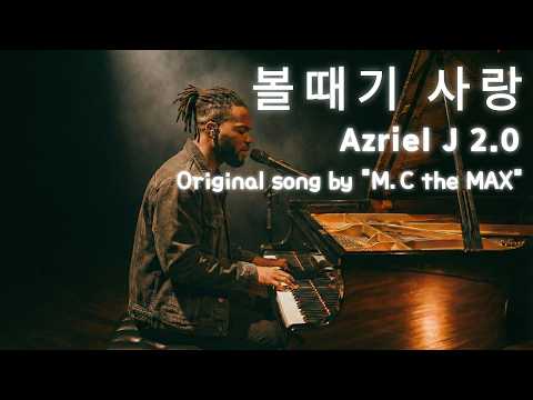 [신청곡] M.C the MAX - 볼때기 사랑 (Azriel J COVER) #azriel #azriel J