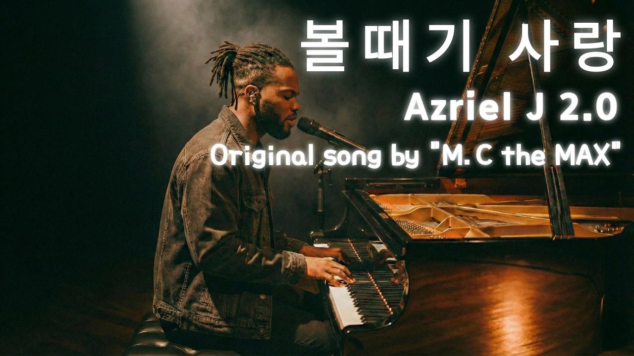 [신청곡] M.C the MAX - 볼때기 사랑 (Azriel J COVER)