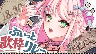 【 #ぶいっと歌枠リレー 】デビュー4年目！歌枠リレーでアニソンとかボカロとか歌うぞ～！【 魔王トゥルシー / VTuber 】