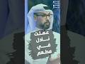 عمار تقي عملت نادل في مطعم