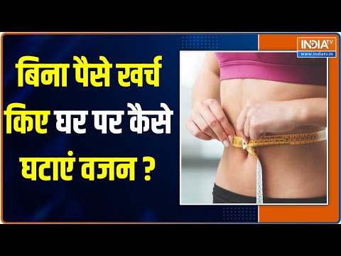 Weight Loss Tips: बिना पैसे खर्च किए घर पर कैसे घटाएं वजन? मोटापे से परेशान लोग जरूर देंखे यह वीडियो