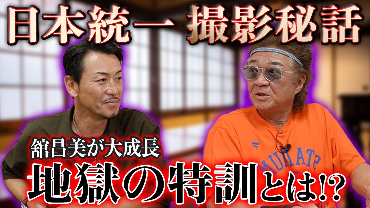 【日本統一｜秘話】舘昌美が大成長！いつまでも終わらない小沢仁志「地獄の特訓」とは！？