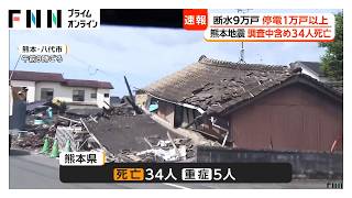 熊本地震の死者は34人、5人重症　「イオンモール熊本」では7人の死亡確認　断水は9万3700戸　県発表（2026年07月30日）