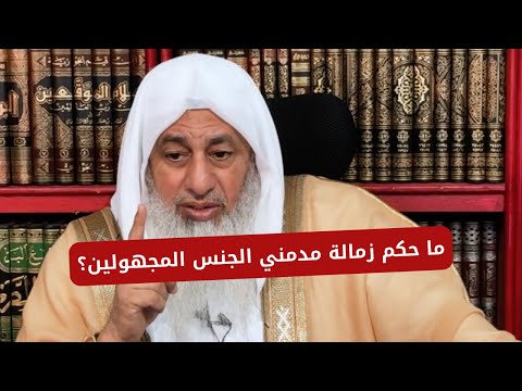 ما حكم زمالة مدمني الجنس المجهولين