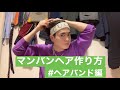 マンバンヘアの作り方 〜ヘアバンド編〜
