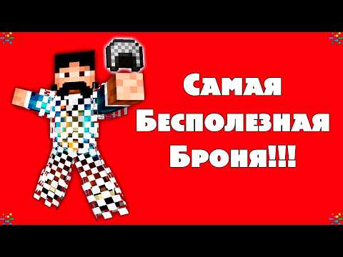 Видео: История Кольчужной Брони из Minecraft