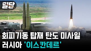 [밀당] 회피기동 탑재 탄도 미사일 ··· 러시아 ‘이스칸데르’