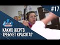 Зона особого внимания. Индустрия красоты. #17