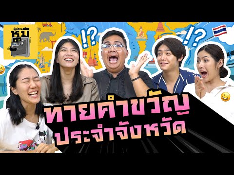 ทายคำขวัญประจำจังหวัด (งัดสกิลความรู้รอบตัว!) | ตู้ซ่อนหมี