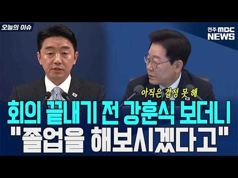 회의 끝내기 전 강훈식 보더니 “졸업을 해보시겠다고”