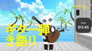【VRChat】仕事や大学終わりのギター弾き語り！！知的障害者就労継続支援B型から戻ってきた猫が歌うよーん