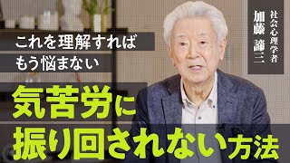 【悩みの本質】悩んでいる人が必ず言えないひと言とは？「聖書以上に必要」と言わしめた伝説の心理学書のメッセージ【社会心理学者 加藤諦三】(第2回/全2回)