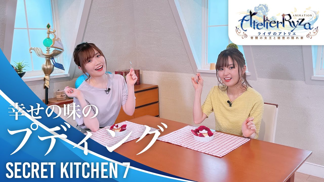 アニメ『ライザのアトリエ』秘密のキッチン 幸せの味のプディング｜第7回