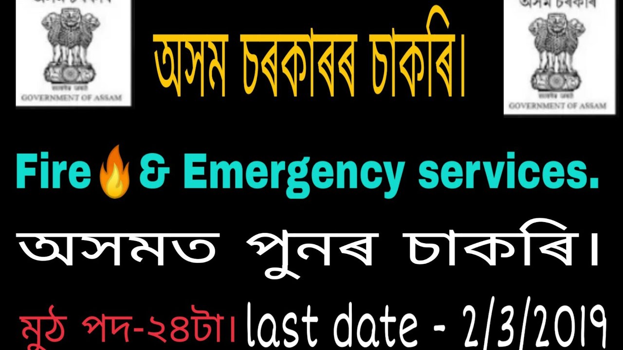 Fire 🔥 & emergency services Assam recruitment 2019// 24 driver posts.