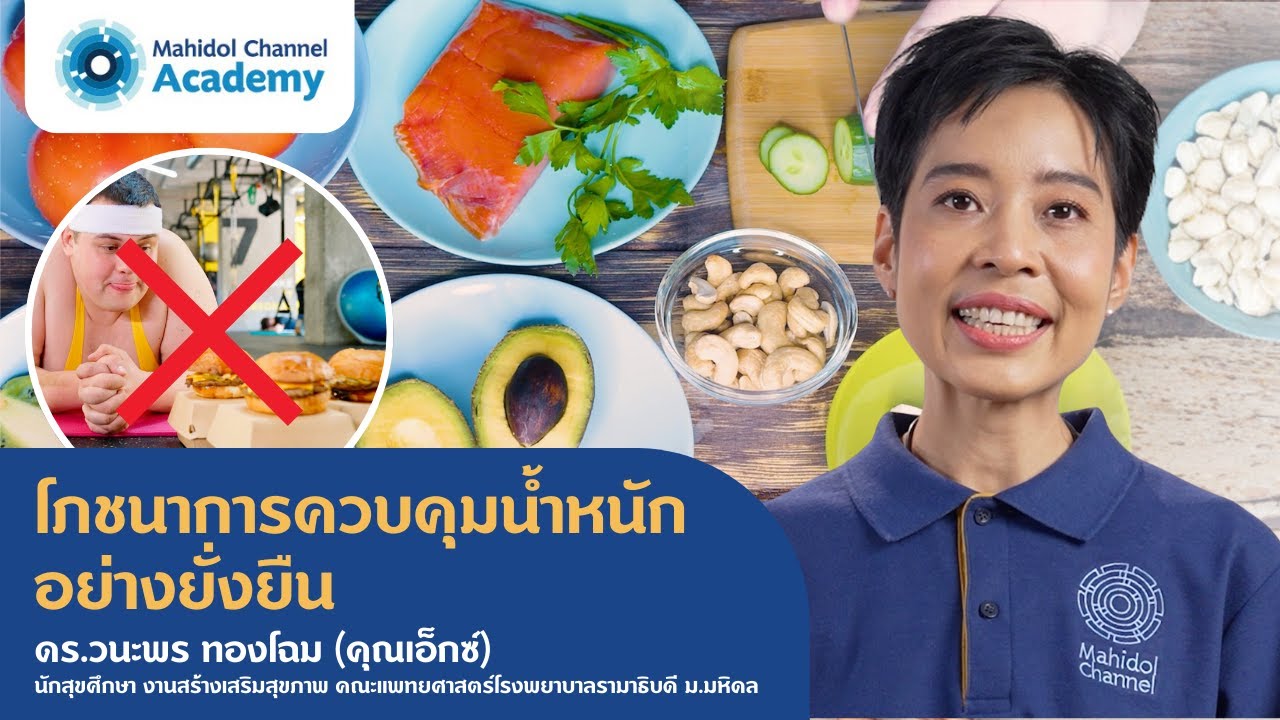 โภชนาการควบคุมน้ำหนักอย่างยั่งยืน | Mahidol Channel Academy