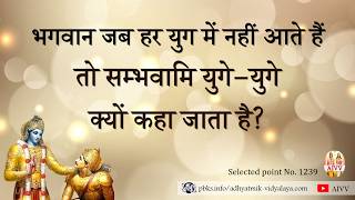 AIVV ll 1239- भगवान जब हर युग में नहीं आते हैं तो सम्भवामि युगे-युगे क्यों कहा जाता है VCD 1707