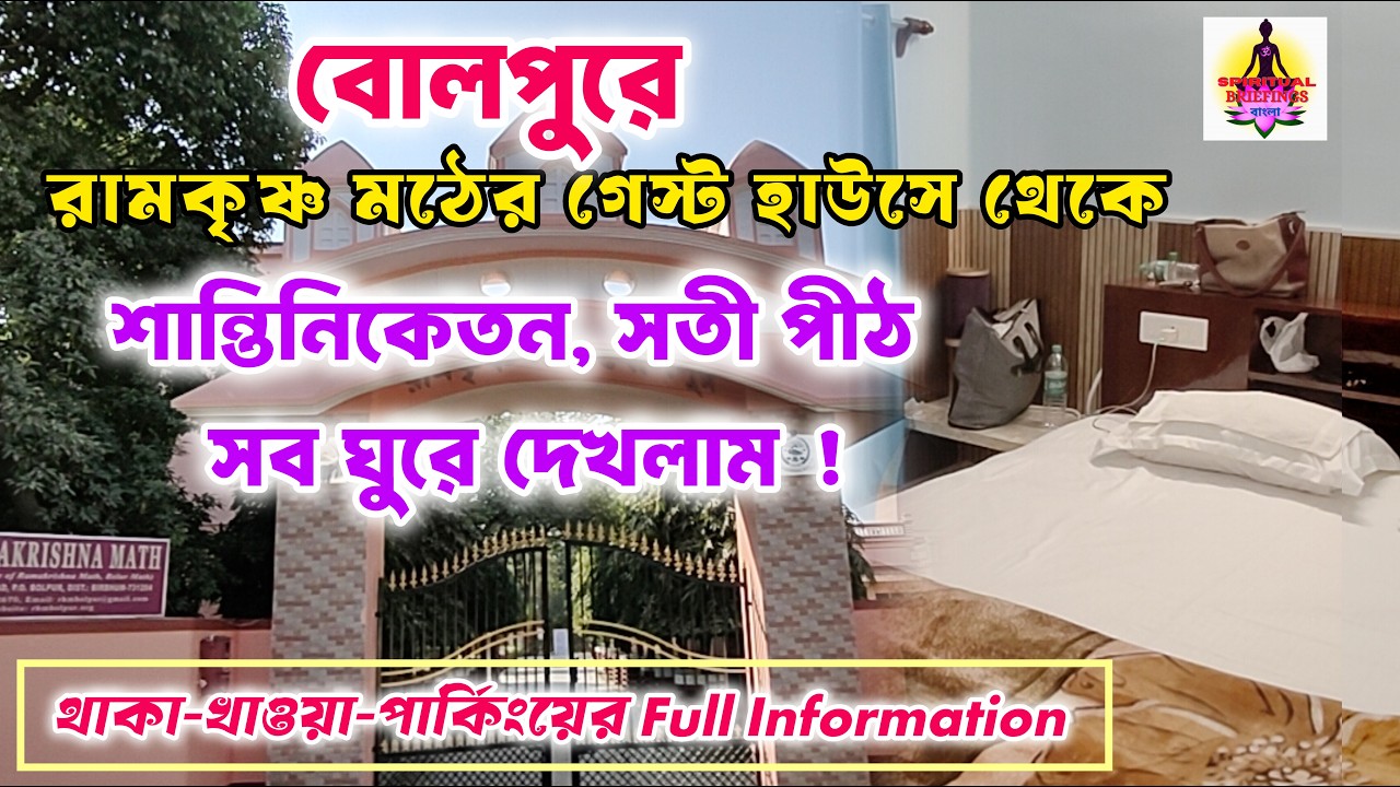 শান্তিনিকেতনে থাকার নতুন ঠিকানা Bolpur Ramakrishna Math Guest House| Ramakrishna Math Shantiniketan