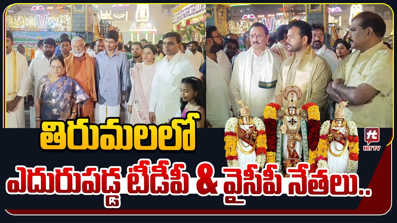 తిరుమలలో ఎదురుపడ్డ టీడీపీ వైసీపీ నేతలు.. | TDP and Ysrcp Leaders Visited Tirumala Temple 