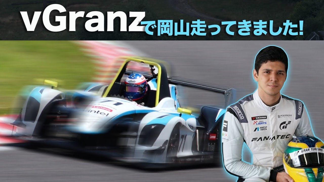 岡山国際サーキットでvGranzに乗ってみました!