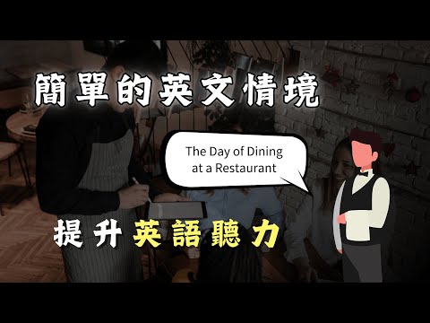 ????從零開始學英文｜簡單的英文情境對話《餐廳用餐的一天》- 英文聽力｜Zero to One English