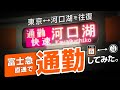 【片道3時間】東京〜河口湖を直通列車で通勤してみた！　＜架空通勤日記①＞