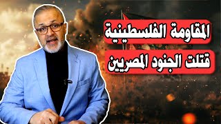 حقيقة مقتل الجنود المصريين على الحدود مع رفح بعد خطة الاطاحة بنتنياهو | حرب غزة