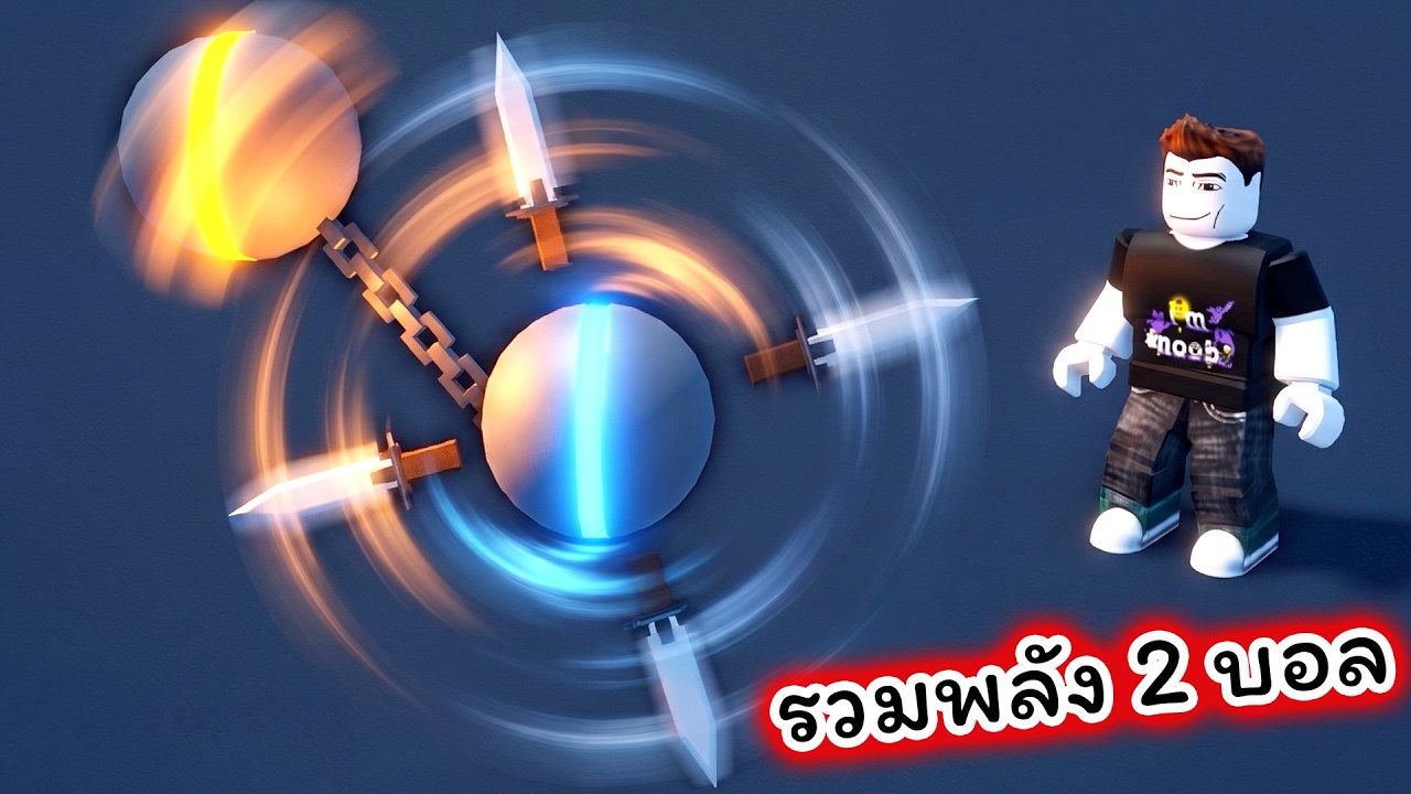 รวมพลัง 2 บอลโหดสุดๆ Ball VS Ball Roblox