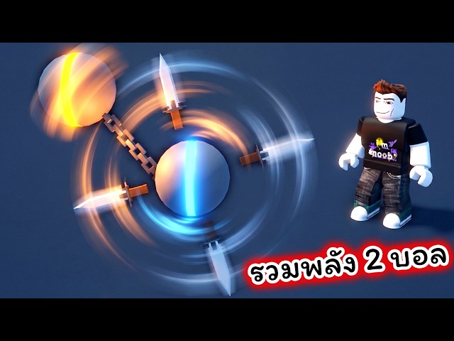 รวมพลัง 2 บอลโหดสุดๆ Ball VS Ball Roblox