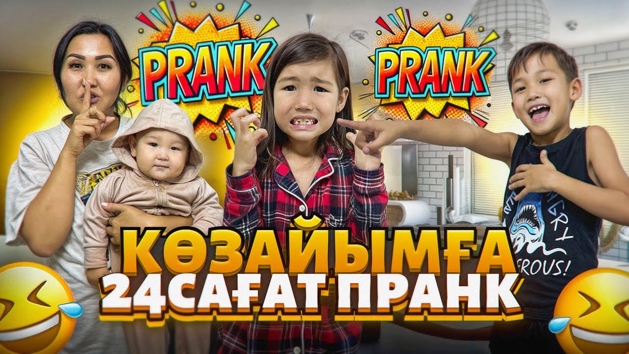 КӨЗАЙЫМҒА 24САҒ ПРАНК🤣😱👀