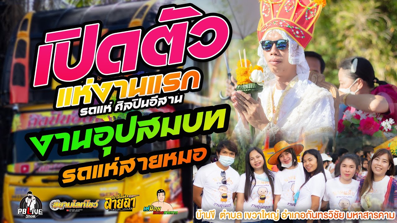 เปิดตัวแห่งานแรก แห่นาครอบหมู่บ้านฟ้อนอ้อมบ้าน รถแห่ศิลปินอีสาน บ้านขี อำเภอกันทรวิชัย