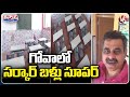 EX MP Konda Vishweshwar Reddy shares visuals of Goa Government School 